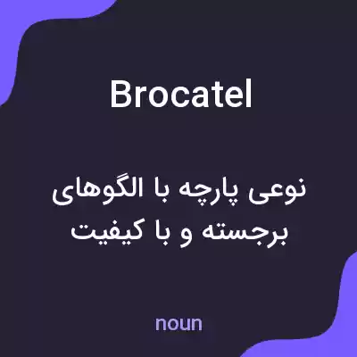 معنی brocatel به فارسی معنی brocatel به فارسی