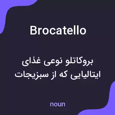معنی brocatello به فارسی معنی brocatello به فارسی