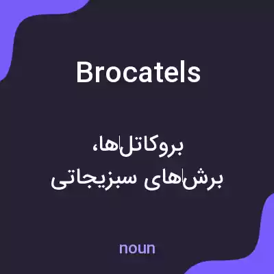 معنی brocatels به فارسی معنی brocatels به فارسی