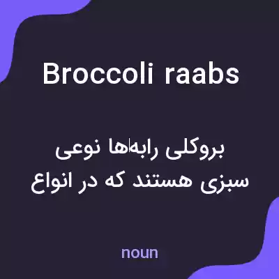 معنی broccoli raabs به فارسی معنی broccoli raabs به فارسی
