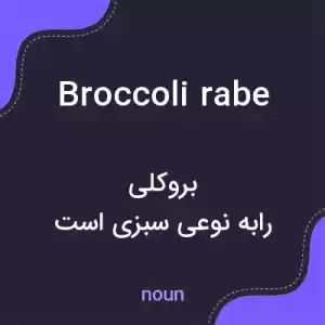 معنی broccoli rabe به فارسی معنی broccoli rabe به فارسی