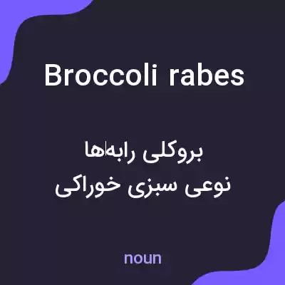 معنی broccoli rabes به فارسی معنی broccoli rabes به فارسی