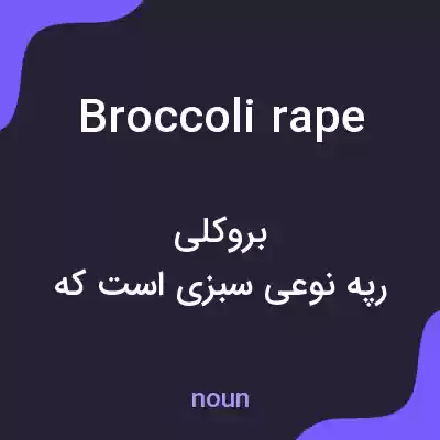معنی broccoli rape به فارسی معنی broccoli rape به فارسی