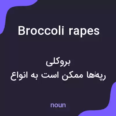 معنی broccoli rapes به فارسی معنی broccoli rapes به فارسی