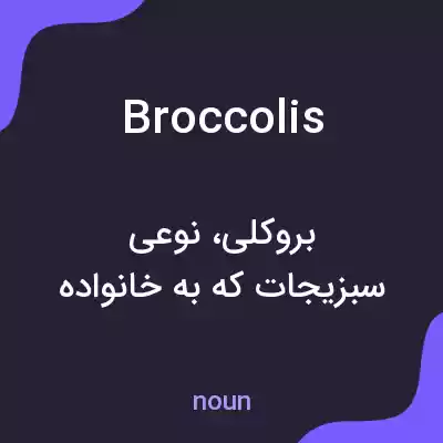 معنی broccolis به فارسی معنی broccolis به فارسی