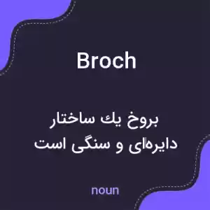 معنی broch به فارسی معنی broch به فارسی
