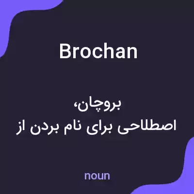 معنی brochan به فارسی معنی brochan به فارسی