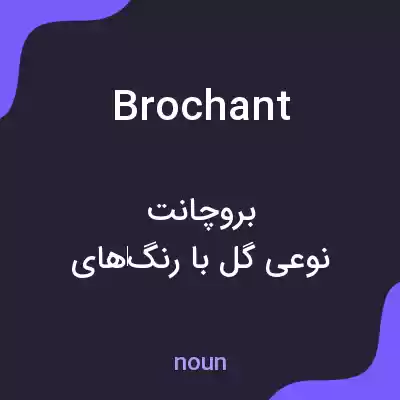 معنی brochant به فارسی معنی brochant به فارسی