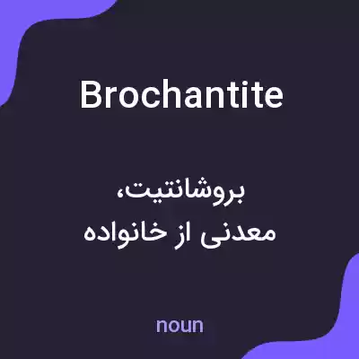 معنی brochantite به فارسی معنی brochantite به فارسی
