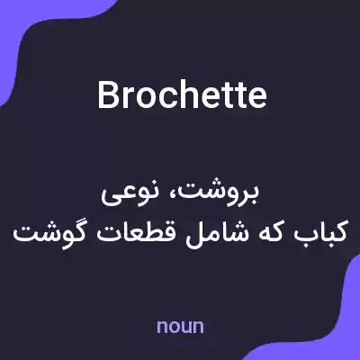 معنی brochette به فارسی معنی brochette به فارسی