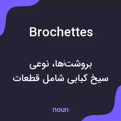 معنی brochettes به فارسی معنی brochettes به فارسی