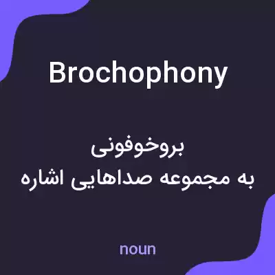 معنی brochophony به فارسی معنی brochophony به فارسی