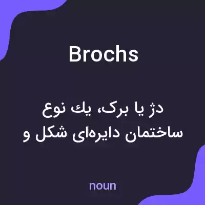 معنی brochs به فارسی معنی brochs به فارسی