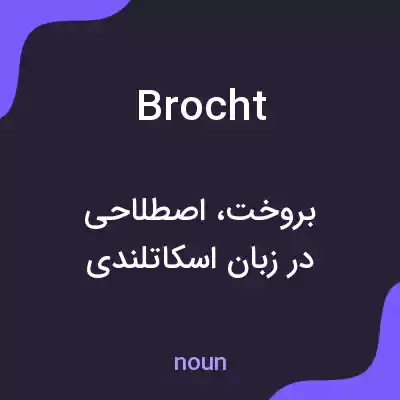 معنی brocht به فارسی معنی brocht به فارسی