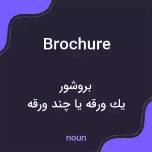 معنی brochure به فارسی معنی brochure به فارسی