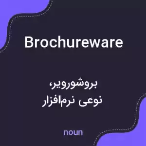 معنی brochureware به فارسی معنی brochureware به فارسی