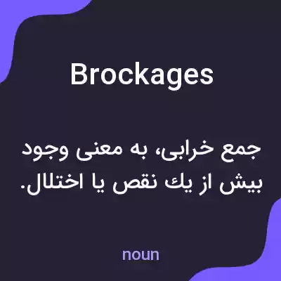 معنی brockages به فارسی معنی brockages به فارسی