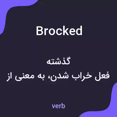 معنی brocked به فارسی معنی brocked به فارسی