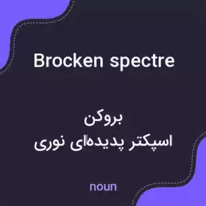 معنی brocken spectre به فارسی معنی brocken spectre به فارسی