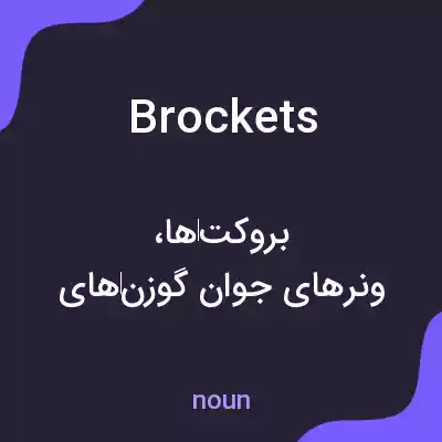 معنی brockets به فارسی معنی brockets به فارسی