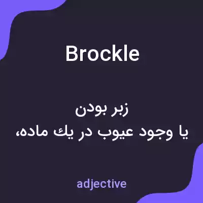 معنی brockle به فارسی معنی brockle به فارسی