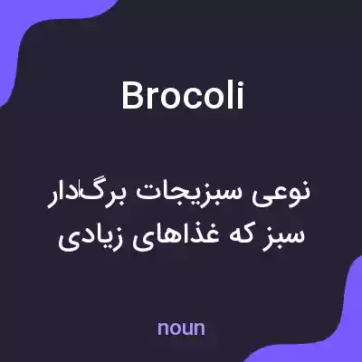 معنی brocoli به فارسی معنی brocoli به فارسی