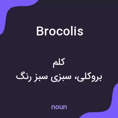 معنی brocolis به فارسی معنی brocolis به فارسی
