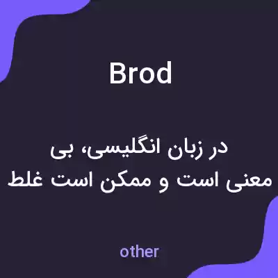 معنی brod به فارسی معنی brod به فارسی