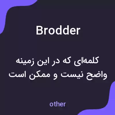 معنی brodder به فارسی معنی brodder به فارسی