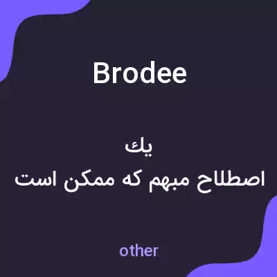 معنی brodee به فارسی معنی brodee به فارسی