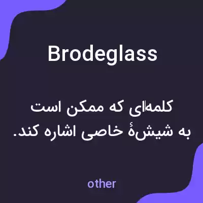 معنی brodeglass به فارسی معنی brodeglass به فارسی