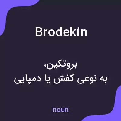 معنی brodekin به فارسی معنی brodekin به فارسی