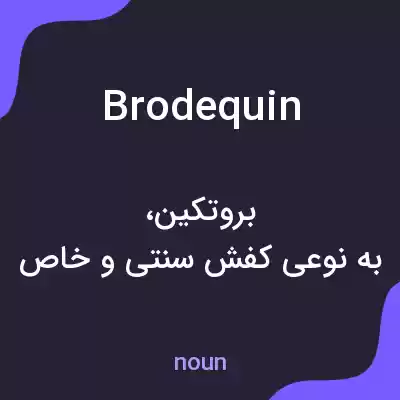 معنی brodequin به فارسی معنی brodequin به فارسی
