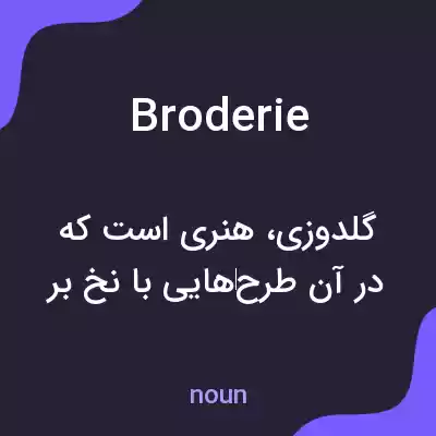 معنی broderie به فارسی معنی broderie به فارسی