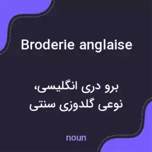 معنی broderie anglaise به فارسی معنی broderie anglaise به فارسی