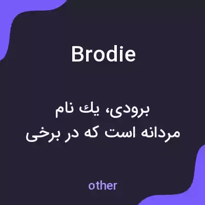 معنی brodie به فارسی
