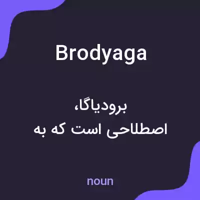 معنی brodyaga به فارسی معنی brodyaga به فارسی