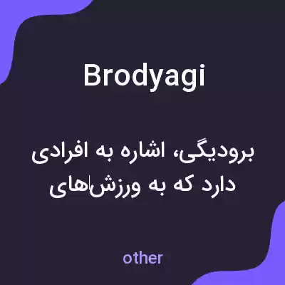 معنی brodyagi به فارسی معنی brodyagi به فارسی