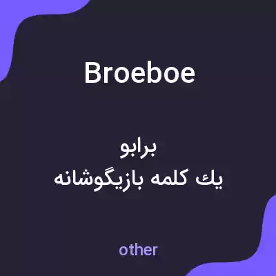 معنی broeboe به فارسی معنی broeboe به فارسی