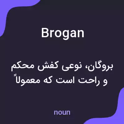 معنی brogan به فارسی معنی brogan به فارسی