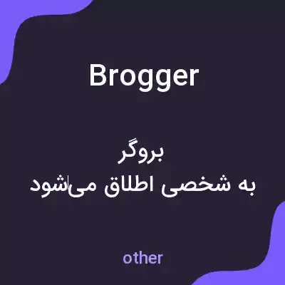 معنی brogger به فارسی معنی brogger به فارسی