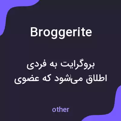 معنی broggerite به فارسی معنی broggerite به فارسی