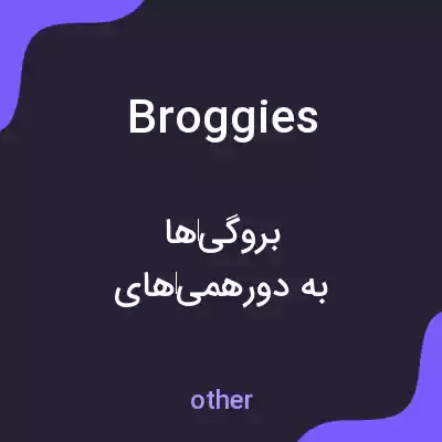 معنی broggies به فارسی معنی broggies به فارسی