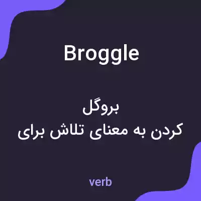 معنی broggle به فارسی معنی broggle به فارسی