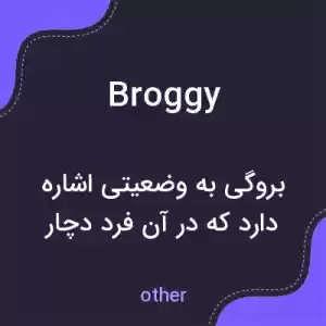 معنی broggy به فارسی معنی broggy به فارسی