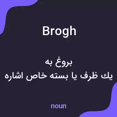 معنی brogh به فارسی معنی brogh به فارسی