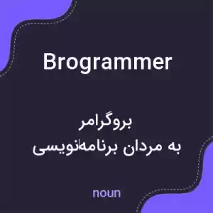 معنی brogrammer به فارسی معنی brogrammer به فارسی