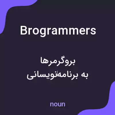 معنی brogrammers به فارسی معنی brogrammers به فارسی