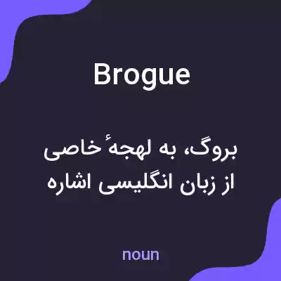 معنی brogue به فارسی معنی brogue به فارسی