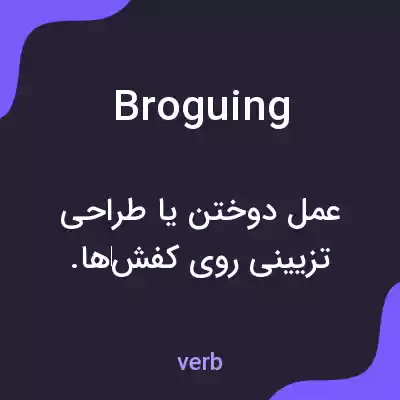 معنی broguing به فارسی معنی broguing به فارسی